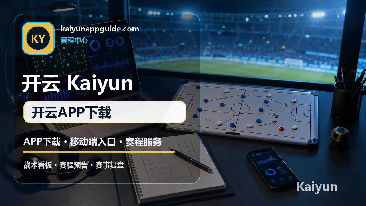 APP下载与移动端入口指南 配图 3