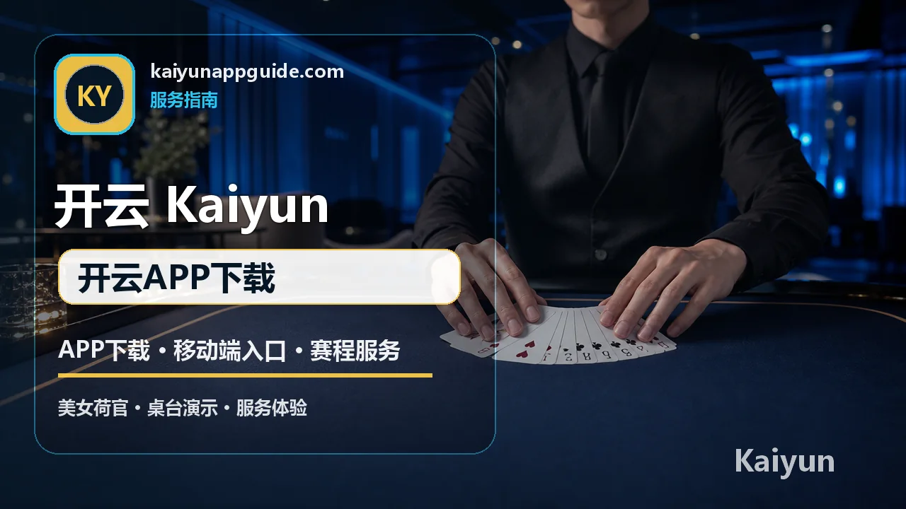 APP下载与移动端入口指南 配图 4