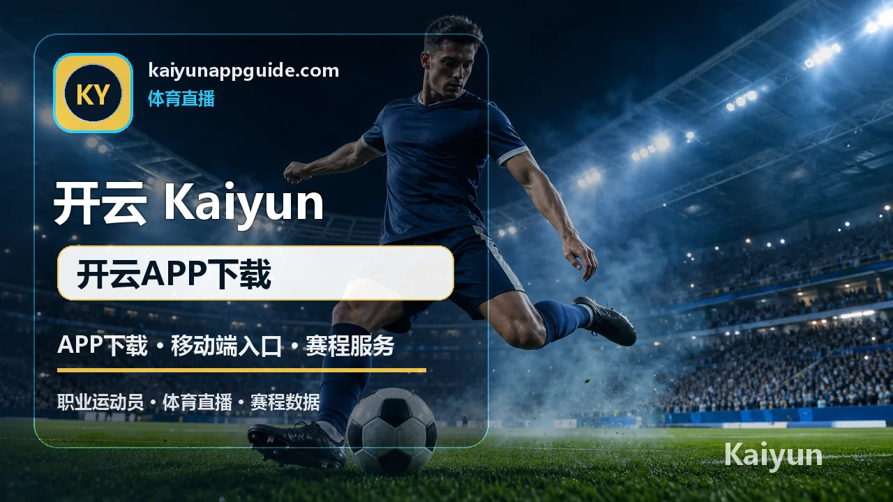 APP下载与移动端入口指南 配图 1