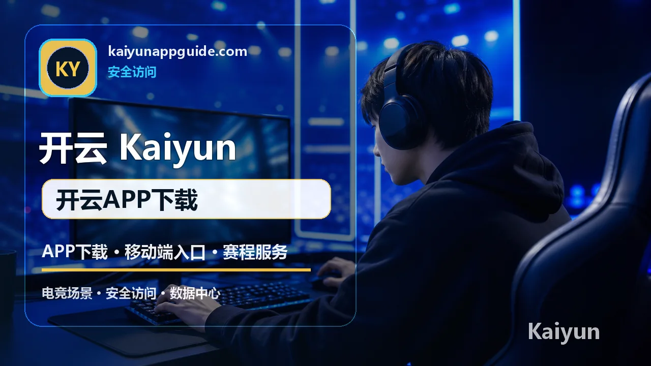 APP下载与移动端入口指南 配图 5